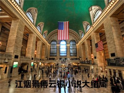 江烟景傅云锡（江烟景傅云锡）小说全文无广告阅读-江烟景傅云锡小说赏析