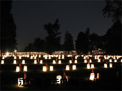 江烟景傅云锡全文+后续（江烟景傅云锡）全文免费阅读无弹窗大结局_（江烟景傅云锡全文+后续）江烟景傅云锡免费阅读无弹窗最新章节列表（江烟景傅云锡全文+后续）