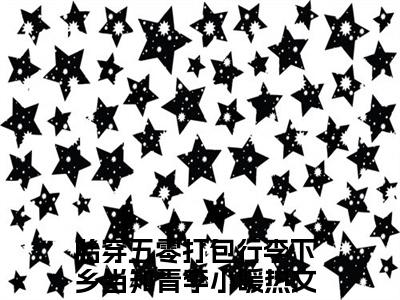 胎穿五零打包行李下乡当知青李小暖最新章节在线阅读-胎穿五零打包行李下乡当知青李小暖全文小说