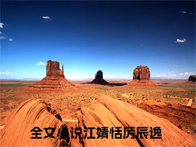 江婧恬厉辰逸后续+全集（江婧恬厉辰逸）全文免费阅读无弹窗大结局_江婧恬厉辰逸后续+全集免费阅读_笔趣阁（江婧恬厉辰逸后续+全集）