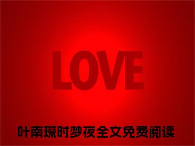 叶南琛时梦夜是什么小说 叶南琛时梦夜正版小说免费阅读_笔趣阁