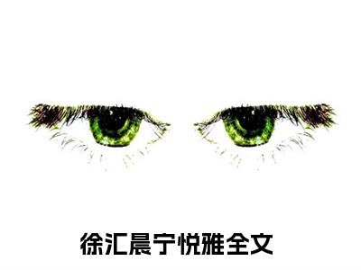 徐汇晨宁悦雅（徐汇晨宁悦雅）全文免费阅读-小说徐汇晨宁悦雅最新章节阅读笔趣阁