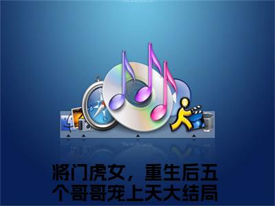 主角叫将门虎女，重生后五个哥哥宠上天的小说-（顾南筝江珩）将门虎女，重生后五个哥哥宠上天全文无弹窗完整版阅读