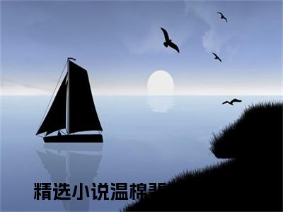 温棉裴言淮小说最新试读_温棉裴言淮是(温棉裴言淮全文完整版免费阅读)_笔趣阁