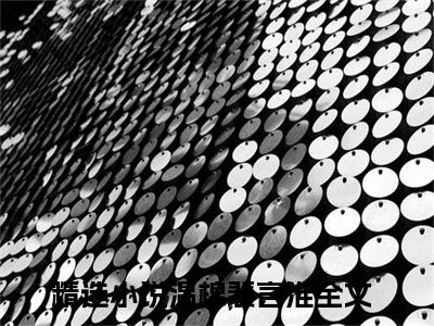 小说完整版温棉裴言淮大结局-温棉裴言淮是什么书《温棉裴言淮》