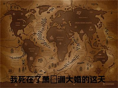沈知意萧璟渊我死在了萧璟渊大婚的这天小说免费阅读-沈知意萧璟渊抖音新书热荐