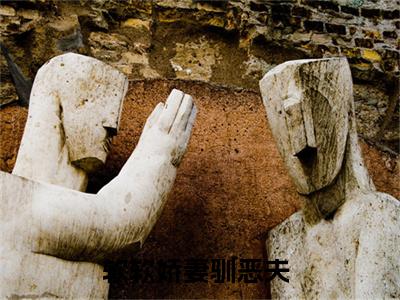孟娇娇赵崇霖（软软娇妻驯恶夫）多人推荐阅读-精选小说（软软娇妻驯恶夫）完整版免费阅读