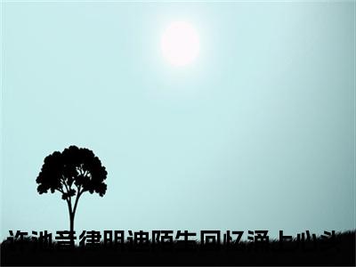 许池音律明迪（陌生回忆涌上心头）全文免费阅读大结局_许池音律明迪全文在线完本阅读