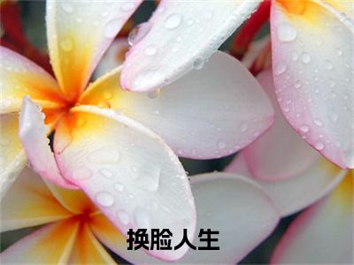 黎蕾萧辰（换脸人生）高质量小说换脸人生推荐阅读-黎蕾萧辰（换脸人生）小说最新章节