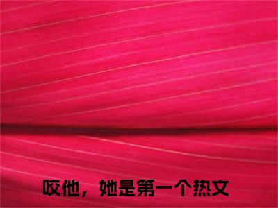咬他，她是第一个全文免费阅读无弹窗（储元冶贺清欢）小说-咬他，她是第一个小说免费阅读