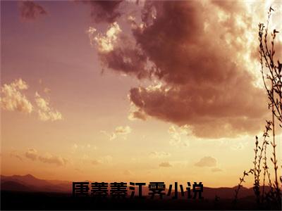 时光让我们重逢（唐蓁蓁江霁）全文免费阅读无弹窗大结局_唐蓁蓁江霁全文阅读_笔趣阁（时光让我们重逢）