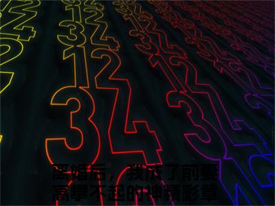 秦玉洁（离婚后，我成了前妻高攀不起的神）全文免费阅读无弹窗大结局_秦玉洁全文免费阅读_笔趣阁