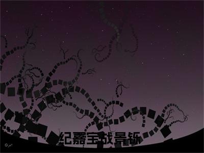 纪嘉宝战景铄（穿到八零当军嫂，被纯情糙汉娇宠上天）全文免费阅读无弹窗大结局_纪嘉宝战景铄（穿到八零当军嫂，被纯情糙汉娇宠上天）小说全文免费阅读最新章节列表