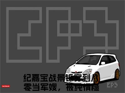 纪嘉宝战景铄全文免费阅读无弹窗大结局_（穿到八零当军嫂，被纯情糙汉娇宠上天）纪嘉宝战景铄在线阅读无弹窗