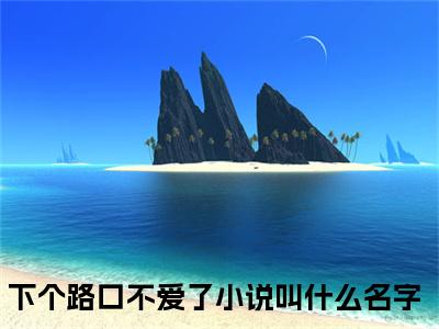 曲桉祁煊下个路口不爱了小说（下个路口不爱了）全文免费阅读无弹窗大结局_下个路口不爱了小说最新章节列表_笔趣阁