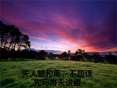 温念棠周墨尘（夫人想和离，不应该先与为夫说道）全文免费阅读无弹窗大结局_（温念棠周墨尘阅读全文大结局）夫人想和离，不应该先与为夫说道最新章节列表