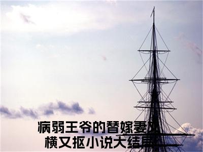 苏落落萧行渊病弱王爷的替嫁妻又横又抠精彩章节-苏落落萧行渊病弱王爷的替嫁妻又横又抠完整版阅读