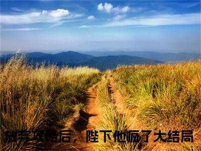 林青栀顾路寒精彩章节在线阅读_放弃攻略后，陛下他疯了免费观看（林青栀顾路寒）完结版_笔趣阁（放弃攻略后，陛下他疯了）