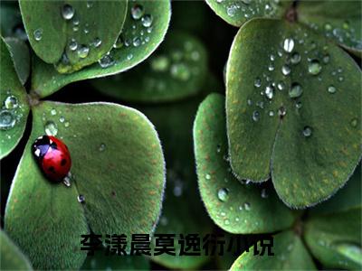 李漾晨莫逸衍（李漾晨莫逸衍）全文免费阅读无弹窗_李漾晨莫逸衍:李漾晨莫逸衍最新小说_笔趣阁
