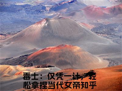高阳小说最新章节-毒士：仅凭一计，轻松拿捏当代女帝全文免费阅读无弹窗大结局