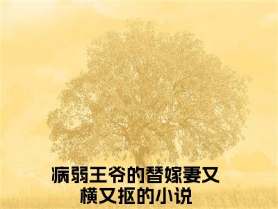 苏落落萧行渊免费小说（病弱王爷的替嫁妻又横又抠）全文免费阅读无弹窗大结局_病弱王爷的替嫁妻又横又抠最新章节列表_笔趣阁