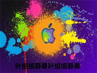 叶绾绾薛晏（叶绾绾薛晏）全文免费阅读无弹窗大结局_（叶绾绾薛晏小说免费阅读）_笔趣阁