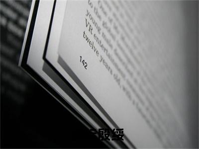 谢纭殷绥小说（谢纭殷绥）免费阅读全文无弹窗大结局_谢纭殷绥免费阅读无弹窗小说_小说笔趣阁