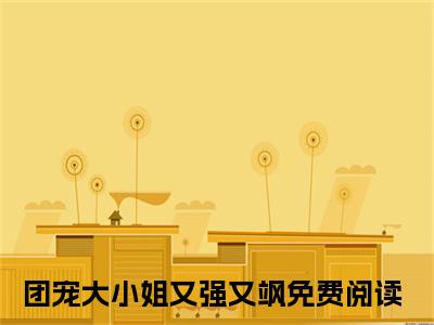 江念嘉洛予安全文免费阅读无弹窗大结局，团宠大小姐又强又飒小说最新章节