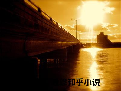 顾景辰江晚珍顾景辰江晚珍全文免费阅读无弹窗大结局_顾景辰江晚珍（顾景辰江晚珍）全文阅读_笔趣阁