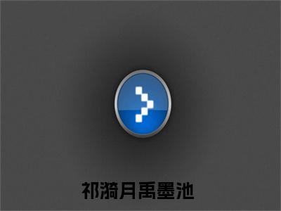 祁漪月禹墨池（祁漪月禹墨池无弹窗）全文免费阅读无弹窗大结局_（祁漪月禹墨池全文免费阅读无弹窗）祁漪月禹墨池无弹窗最新章节列表_笔趣阁