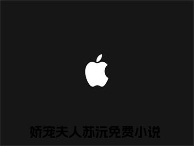 娇宠夫人苏沅全文（娇宠夫人苏沅）完整版小说阅读_娇宠夫人苏沅全本列表免费笔趣阁（娇宠夫人苏沅）