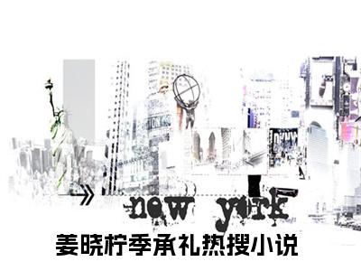 姜晓柠季承礼书名是《姜晓柠季承礼》在线赏析_姜晓柠季承礼txt小说阅读_姜晓柠季承礼在线阅读笔趣阁