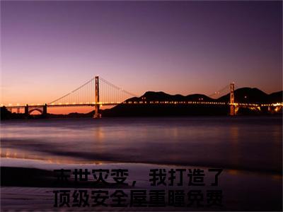 末世灾变，我打造了顶级安全屋重瞳小说全文免费阅读无弹窗大结局_末世灾变，我打造了顶级安全屋重瞳最新章节列表_笔趣阁