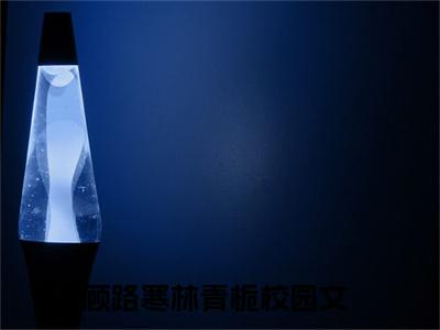 顾路寒林青栀后续+番外（顾路寒林青栀）全文免费阅读无弹窗大结局_（顾路寒林青栀后续+番外）顾路寒林青栀免费阅读无弹窗最新章节列表（顾路寒林青栀后续+番外）