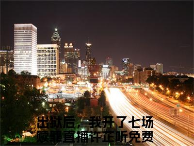 出狱后，我开了七场赎罪直播许芷听小说免费阅读-出狱后，我开了七场赎罪直播许芷听全文小说全章节阅读