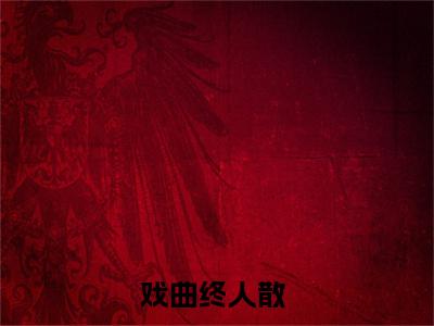 霍凛渊林歆念（戏曲终人散）全文免费阅读无弹窗大结局_霍凛渊林歆念最新章节列表_笔趣阁