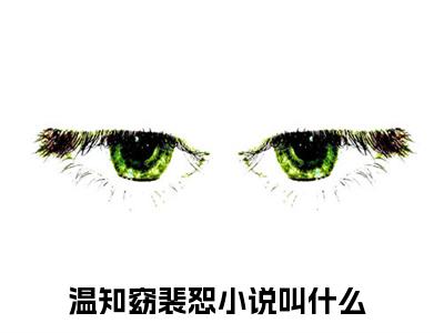 温知窈裴恕（温知窈裴恕）全文免费阅读无弹窗_温知窈裴恕最新小说_笔趣阁（温知窈裴恕）