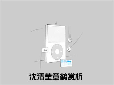 沈清莹章鹤是哪部小说的主角-《沈清莹章鹤》全文无弹窗完整版阅读