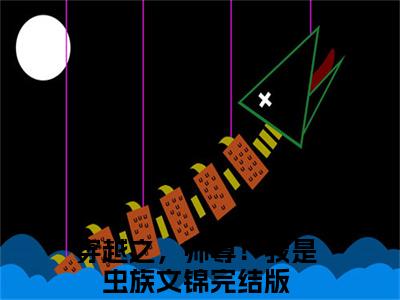 穿越之，师尊！我是虫族文锦全文免费阅读_（穿越之，师尊！我是虫族文锦小说）穿越之，师尊！我是虫族文锦言情小说在线阅读笔趣阁