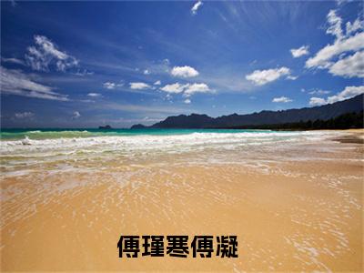 地上霜（傅瑾寒傅凝）最新热门小说榜单推荐-地上霜最新章节免费阅读