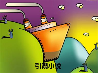 白伶沈暨（引溺）全文完整版免费阅读_白伶沈暨最新章节列表_笔趣阁（引溺）