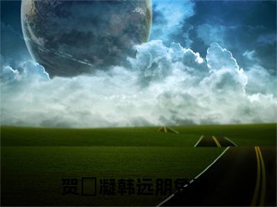 贺姸凝韩远朋(贺姸凝韩远朋)全文免费阅读无弹窗大结局_ 贺姸凝韩远朋免费阅读最新章节列表_笔趣阁