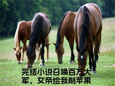 召唤百万大军，女帝给我削苹果杨洵免费小说 召唤百万大军，女帝给我削苹果杨洵完结版在线阅读