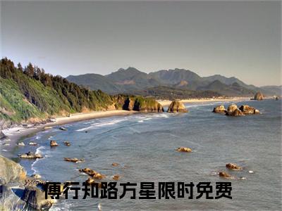 傅行知路方星抖音新书热荐傅行知路方星-傅行知路方星最新小说全文阅读