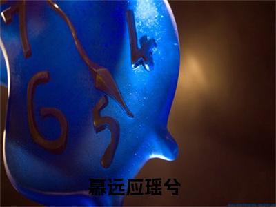 慕远应瑶兮免费小说-慕远应瑶兮已更新最新章节