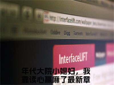 小说秦峰苏甜甜（年代大院小媳妇，我靠读心赢麻了）免费阅读-小说秦峰苏甜甜全文在线赏析