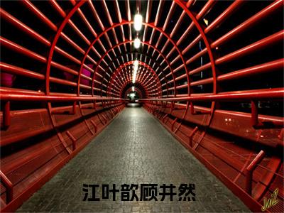 江叶歆顾井然（江叶歆顾井然txt）全文免费阅读无弹窗大结局_江叶歆顾井然最新章节列表_笔趣阁（江叶歆顾井然txt）