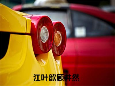 快手热推免费新书江叶歆顾井然小说全文完整版-江叶歆顾井然完整版全文在线赏析