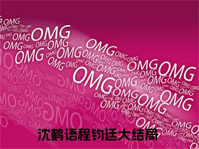 沈鹤语程钧廷是啥小说 沈鹤语程钧廷免费阅读无广告