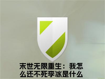 末世无限重生：我怎么还不死李冰小说免费阅读-末世无限重生：我怎么还不死李冰最新章节小说阅读-笔趣阁